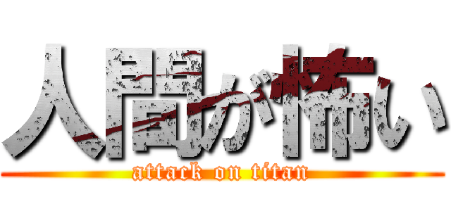 人間が怖い (attack on titan)