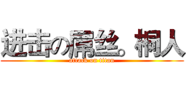进击の屌丝。桐人 (attack on titan)
