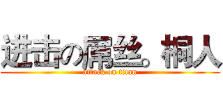 进击の屌丝。桐人 (attack on titan)