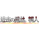 进击の屌丝。桐人 (attack on titan)