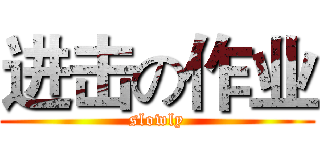 进击の作业 (slowly)