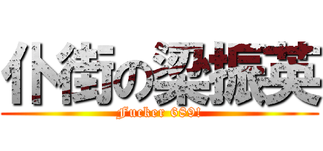 仆街の梁振英 (Fucker 689!)