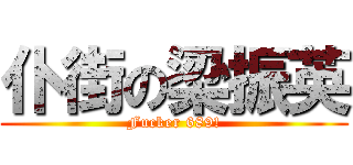 仆街の梁振英 (Fucker 689!)