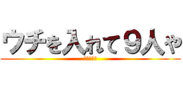 ウチを入れて９人や (ラブライブ)