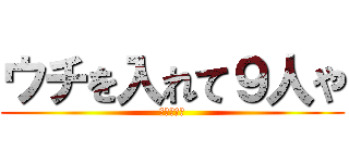 ウチを入れて９人や (ラブライブ)