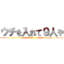 ウチを入れて９人や (ラブライブ)