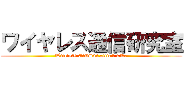 ワイヤレス通信研究室 (Wireless Communication Lab.)