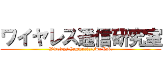 ワイヤレス通信研究室 (Wireless Communication Lab.)