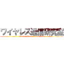 ワイヤレス通信研究室 (Wireless Communication Lab.)