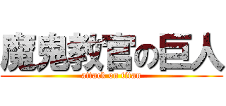 魔鬼教官の巨人 (attack on titan)