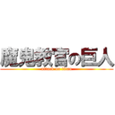 魔鬼教官の巨人 (attack on titan)