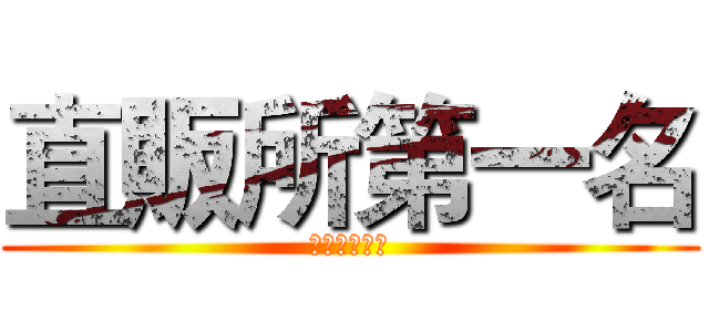 直販所第一名 (獻出你的暑假)