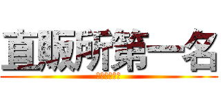 直販所第一名 (獻出你的暑假)