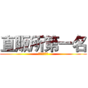 直販所第一名 (獻出你的暑假)