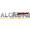 ＡＬＣ貝塚学院 ()