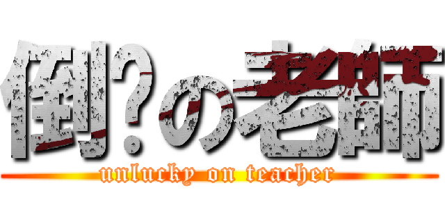 倒楣の老師 (unlucky on teacher)