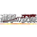 進撃の安森 (attack on Anson)