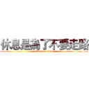 休息是為了不要走路 (attack on titan)