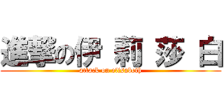 進撃の伊 莉 莎 白 (attack on elisabeth)