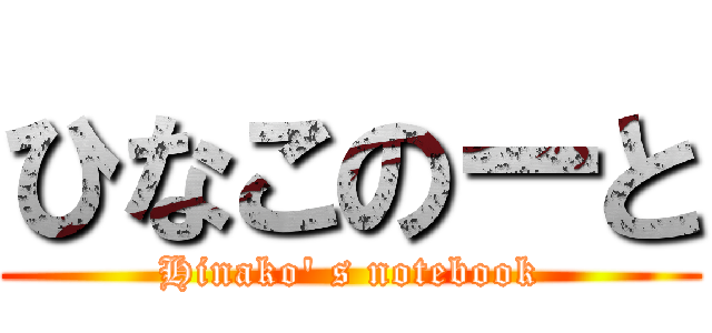 ひなこのーと (Hinako' s notebook)