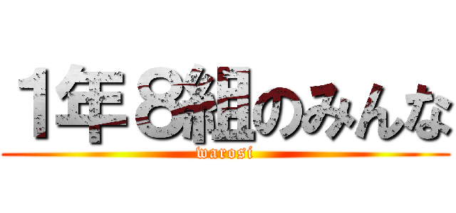 １年８組のみんな (warosi)