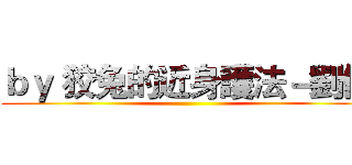 ｂｙ 狡兔的近身護法－劉備 ()