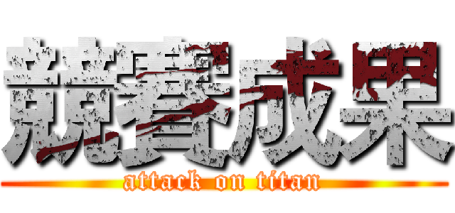 競賽成果 (attack on titan)