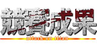 競賽成果 (attack on titan)
