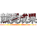 競賽成果 (attack on titan)