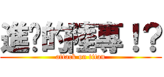 進擊的陸專！？ (attack on titan)