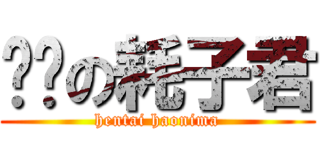 变态の耗子君 (hentai haonima)