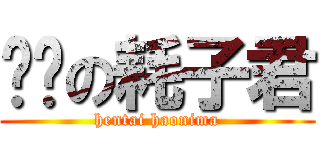 变态の耗子君 (hentai haonima)