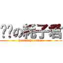 变态の耗子君 (hentai haonima)