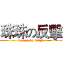珠珠の反擊 (design by LAN)