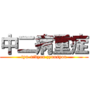 中二病重症 (tyu-nibyou zyuusyou)