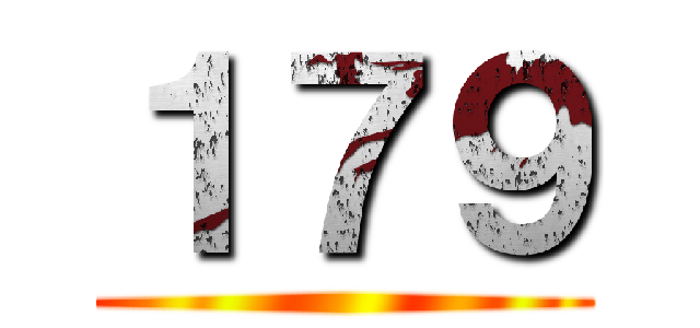 １７９ ()