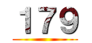 １７９ ()