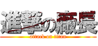 進撃の廠長 (attack on titan)