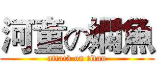 河童の嫻魚 (attack on titan)