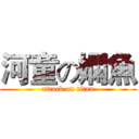 河童の嫻魚 (attack on titan)