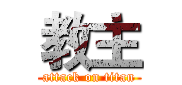 教主 (attack on titan)