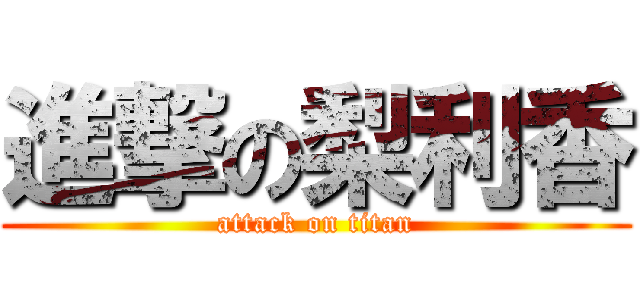 進撃の梨利香 (attack on titan)