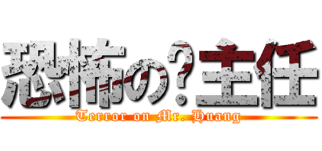恐怖の黃主任 (Terror on Mr. Huang)