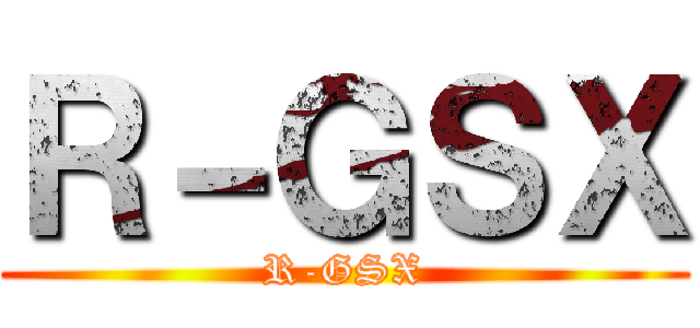 Ｒ－ＧＳＸ (R-GSX)