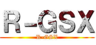 Ｒ－ＧＳＸ (R-GSX)