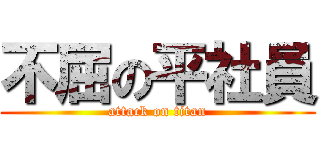 不屈の平社員 (attack on titan)