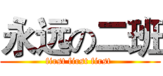 永远の二班 (first first first )