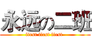永远の二班 (first first first )