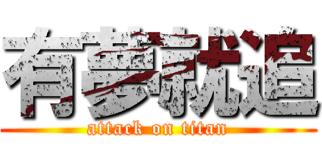 有夢就追 (attack on titan)