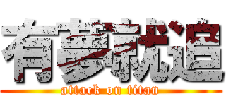 有夢就追 (attack on titan)